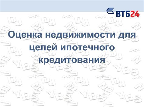 Значение оценки для ипотечного кредитования