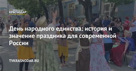 Значение праздника в современной жизни