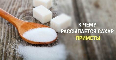 Значение приметы с рассыпанным сахаром в повседневной жизни