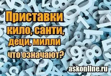 Значение приставки "кило"