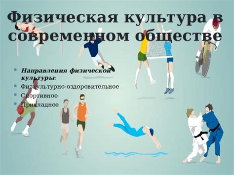 Значение производственной физической культуры в современном обществе