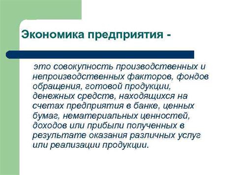 Значение производственных и непроизводственных фондов в экономике