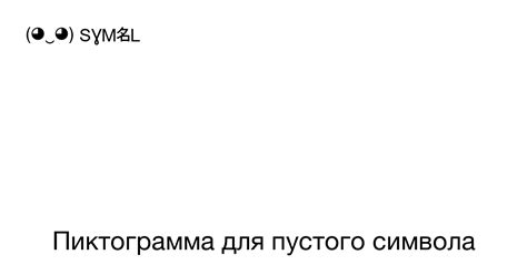 Значение пустого круглого знака