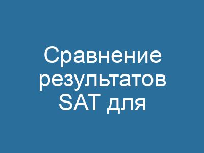 Значение результатов SAT