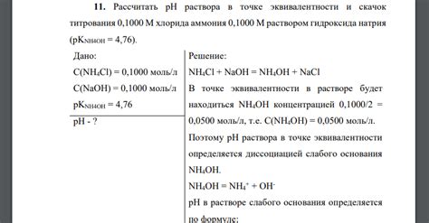 Значение рн в точке эквивалентности: его роль в химической реакции