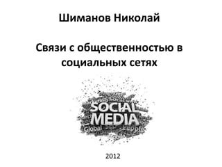 Значение связи с общественностью в социальных сетях