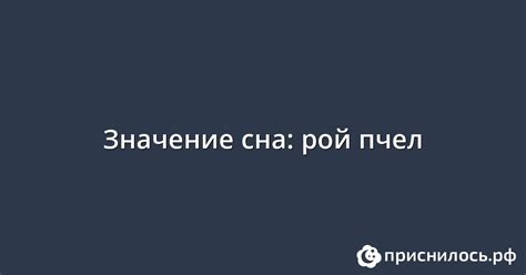 Значение сна о видении роя мух