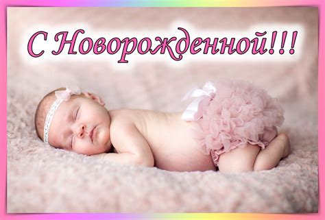 Значение сна с новорожденной девочкой