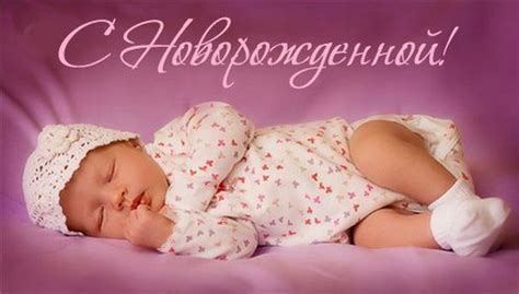 Значение сна с новорожденной дочерью