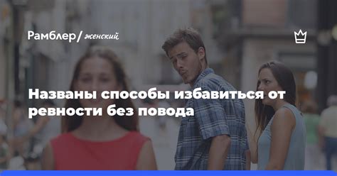 Значение сновидения, где возникают чувства ревности к жене