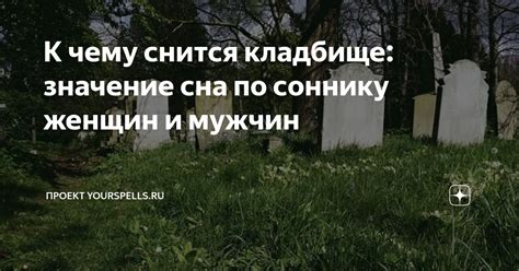 Значение снов на кладбище мужчин