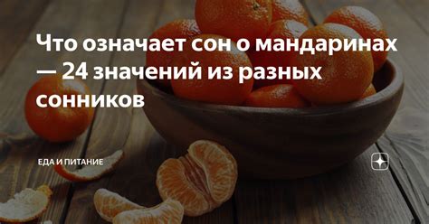 Значение снов о мандаринах