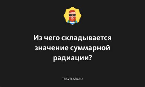 Значение суммарной радиации