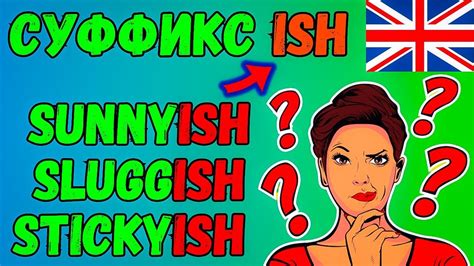 Значение суффикса "ish" в английском языке