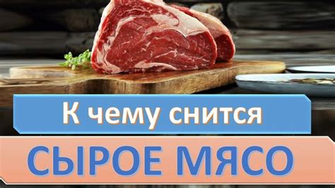 Значение сырого мяса в сновидении