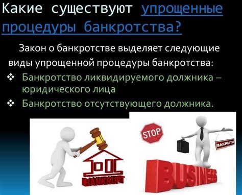 Значение упрощенной процедуры банкротства юридического лица