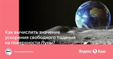 Значение ускорения свободного падения на разных планетах