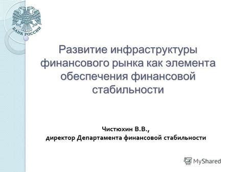 Значение финансового обеспечения и стабильности