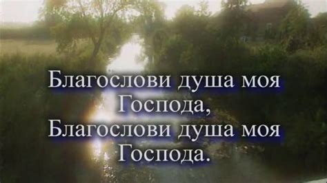 Значение фразы "Благослови душа моя господа" в литературе