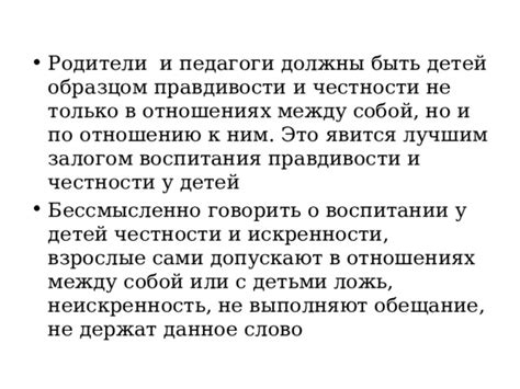 Значение честности и коммуникации в воспитании