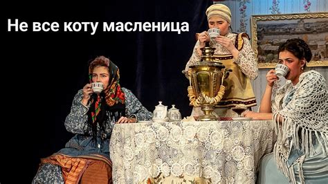 Значение элементов фразеологизма "не все коту масленица"