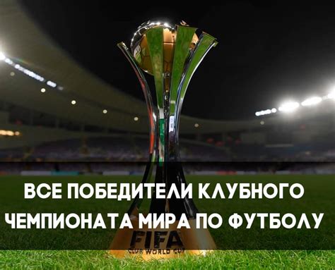 Значимость клубного чемпионата мира