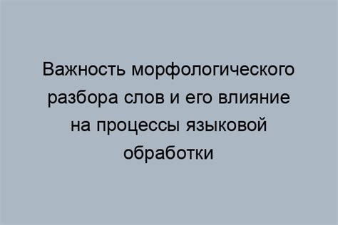 Значимость морфологического разбора для изучения языка