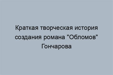 Значимость обозревания истории Обломова