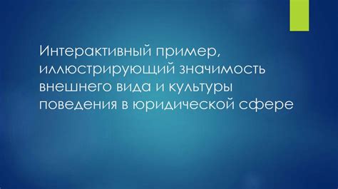 Значимость опрятного внешнего вида в вакансии