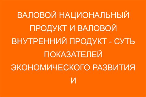 Значимость понимания состава ВВП