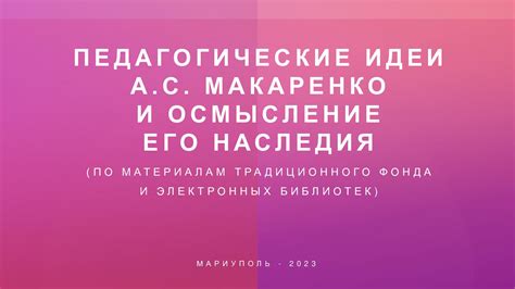 Идеи А.С. Макаренко о создании общества радости