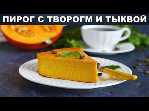 Идеи блюд с тыквой и творогом: лучшие рецепты для ваших блюд