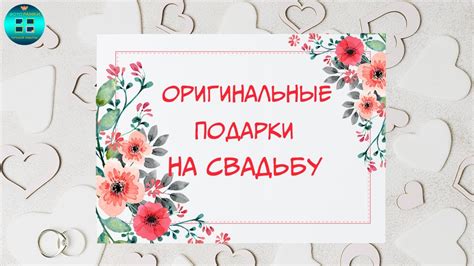 Идеи подарков на свадьбу по годам: 4 оригинальных предложения