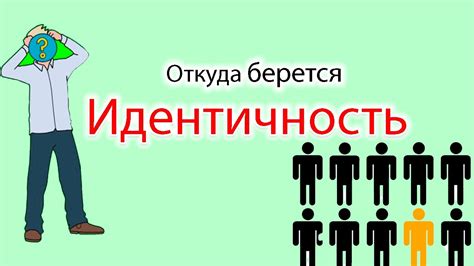 Идентичность и неповторимость