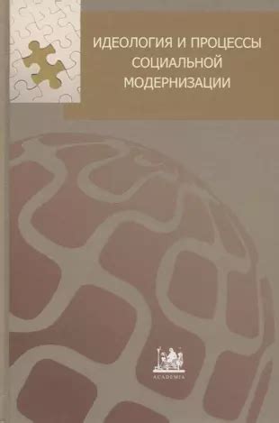 Идеология социальной прогрессии