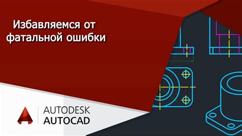 Избавление от фатальных ошибок в AutoCAD