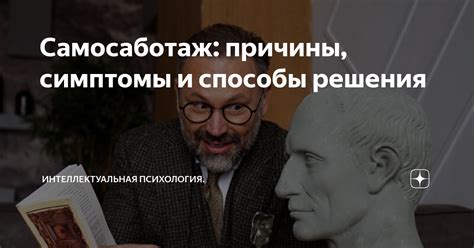 Избегай самосаботажа