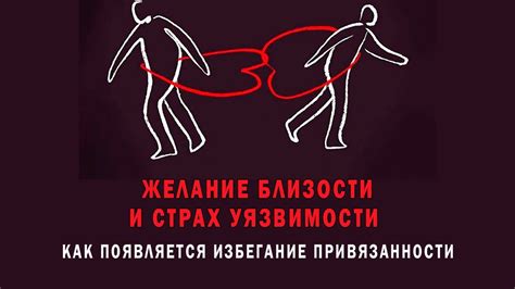 Избегание близости и физического контакта