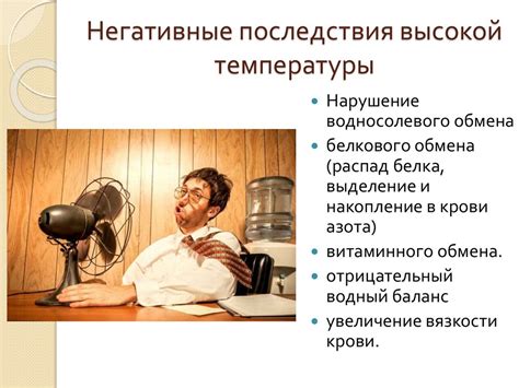 Избегание высоких температур