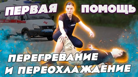 Избегание перегревания и переохлаждения