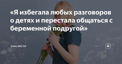 Избегание разговоров о детях