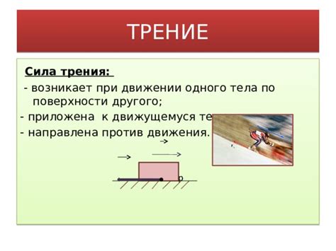 Избегать трения поверхности