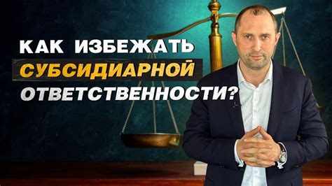 Избежать ответственности