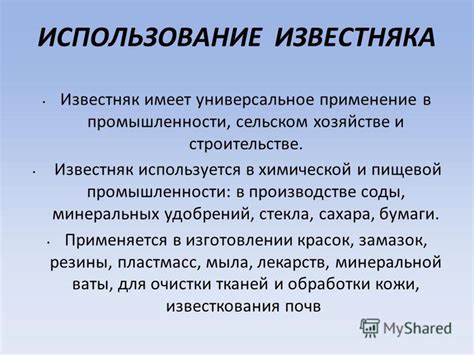 Известняк в промышленности и сельском хозяйстве