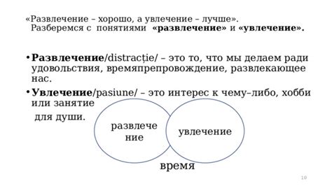 Извлечение удовольствия и развлечение