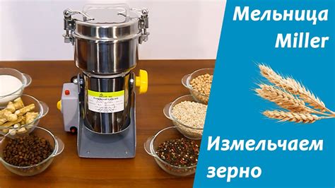 Измельчение зерна