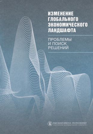 Изменение мировой торговли и глобального экономического баланса