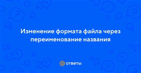 Изменение названия и формата