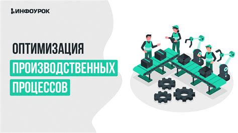 Изменение производственных процессов