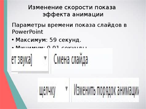 Изменение скорости анимации линии в PowerPoint